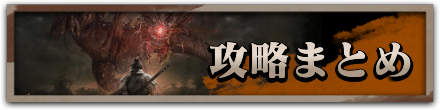 攻略まとめ
