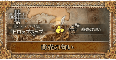 商売の匂いの一覧と解放される要素