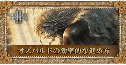 オズバルドの効率的な進め方