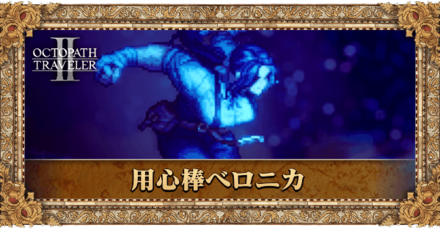 用心棒ベロニカ