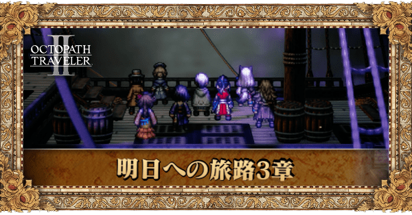 明日への旅路3章の個別アイキャッチ