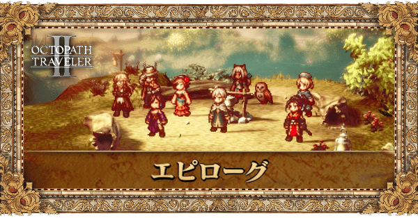 エピローグの個別アイキャッチ