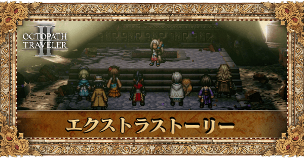 エクストラストーリー