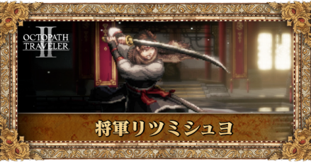 将軍リツミシュヨ