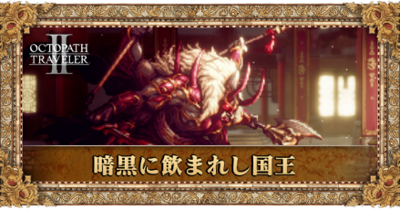 暗黒に飲まれし国王