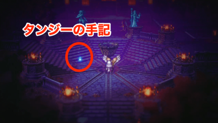 イベント後聖火の近くでタンジーの手記を拾える