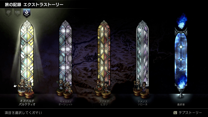 クロスストーリーをクリア