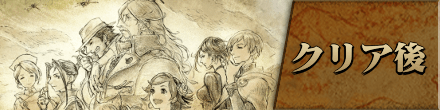 クリア後のやり込み要素