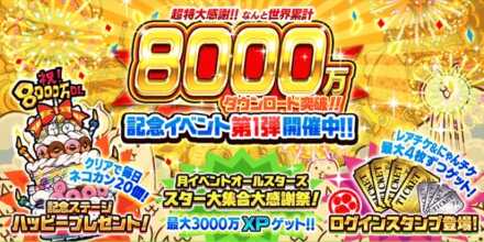 8000万DL記念イベントバナー