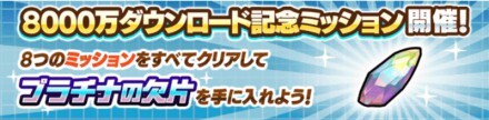プラチナのかけらミッション
