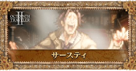 サースティ(霧中の敵)