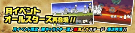 月イベントオールスターズ