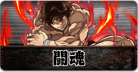 闘魂