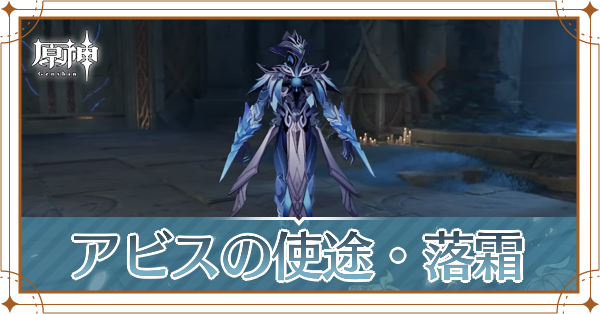 アビスの使途・落霜記事上
