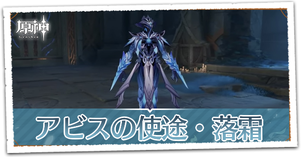 アビスの使徒・落霜