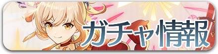 ガチャバナー