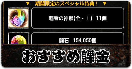課金時の注意点とおすすめパック