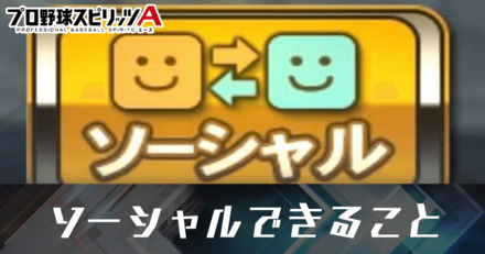 ソーシャルのできること