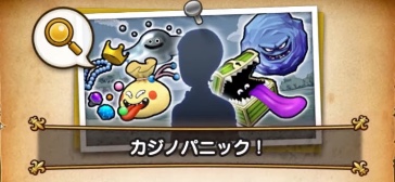 カジノパニック