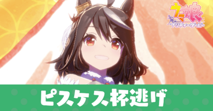 ピスケス杯逃げ