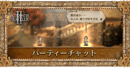 パーティーチャットの一覧と見返し方