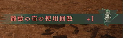 癒竜の壺を敵が落とす