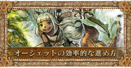 オーシュットの効率的な進め方
