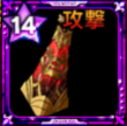 破壊のエリクサー【憧憬】画像