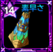 加速のエリクサー【憧憬】画像