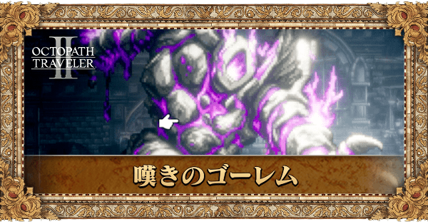 嘆きのゴーレム