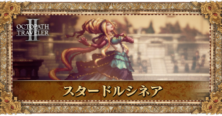 スタードルシネア