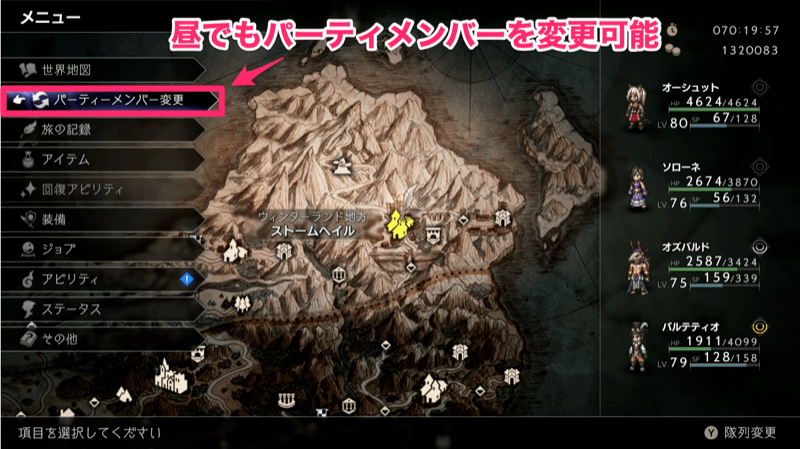 昼でもメニューからパーティメンバーを変更可能