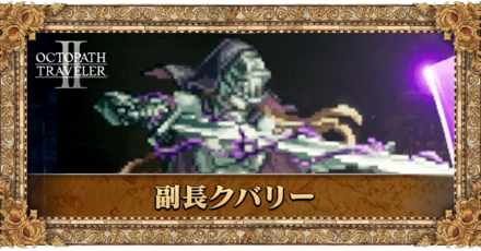 副長クバリー