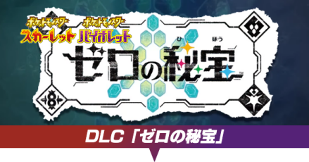 DLC「ゼロの秘宝」