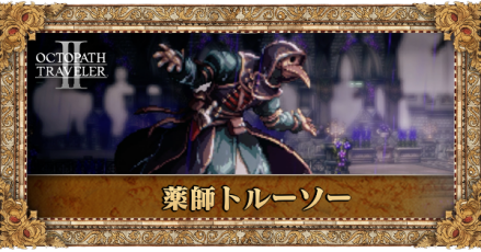 薬師トルーソー