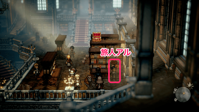 大図書館にいる旅人アルに話しかける