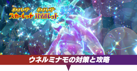 ウネルミナモの対策と攻略