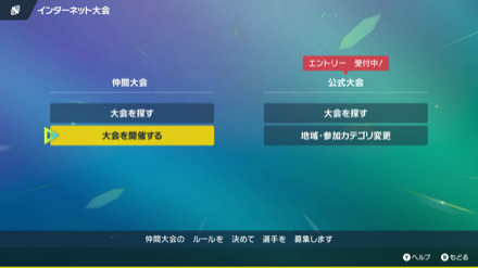 仲間大会も開催できるようになっている