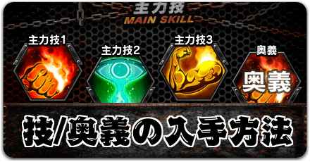 技/奥義の入手方法