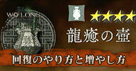 回復のやり方と増やし方