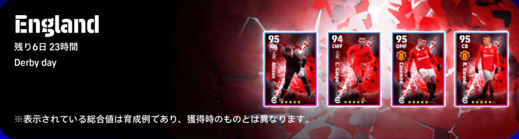 イングランドダービー(02/27)ガチャ画像