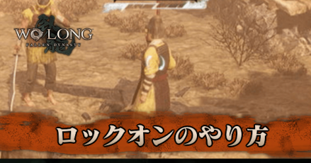 ロックオンのやり方