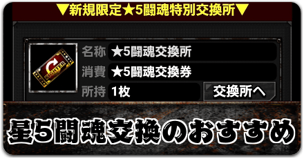 星5闘魂交換は誰がおすすめ？