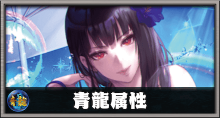 青龍属性