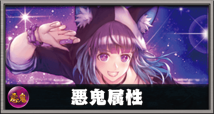 悪鬼属性