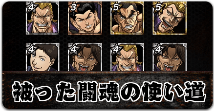 被った闘魂の使い道