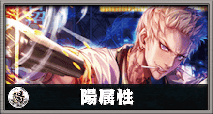 陽属性