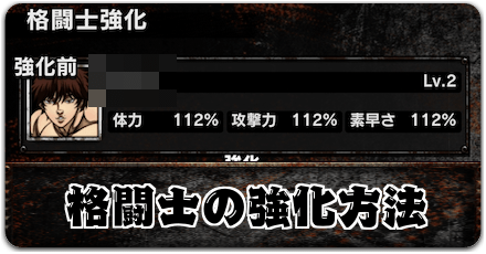格闘士の強化方法