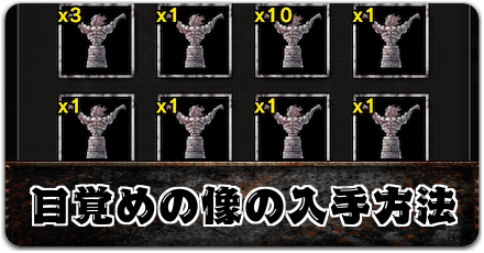 目覚めの像の入手方法