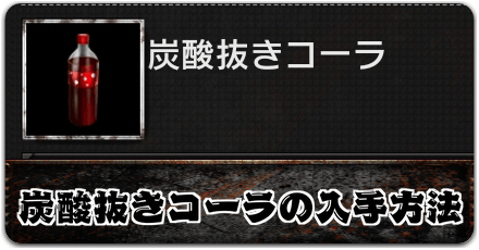 炭酸抜きコーラの入手方法